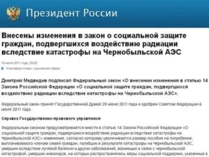 Федеральный закон о льготах детям ликвидаторов чаэс