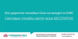 Можно ли делать светоотверждаемые пломбы по омс или только платно