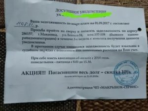 Уведомление о штрафах за неуплату коммунальных услуг