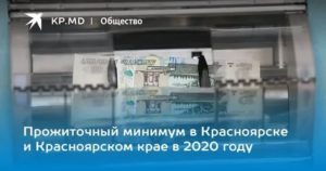Прожиточный Минимум Для Расчета Субсидии В 2020 Году
