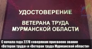 Льготы ветеранам труда федерального значения в мурманской области