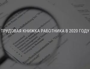 Приобретение Трудовых Книжек В Казенном Учреждении В 2020 Году