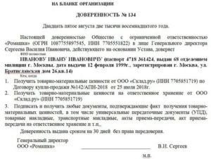 Доверенность На Материально Ответственное Лицо