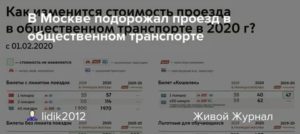 Стоимость Проезда В Наземном Транспорте Москвы С 1 Января 2020