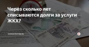 Как законно погасить большую задолженность по квартплате