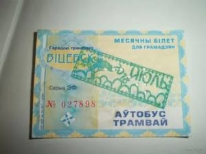 Сколько Стоит Проездной На Трамвай В Смоленске Для Ветерана Труда В 2020г