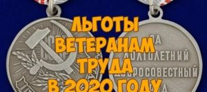 Перечень льгот ветеранам труда в 2020 году в калужской области