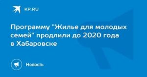 Молодая семья программа 2020 до какого года продлили