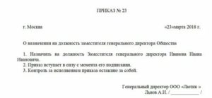 Приказ о смене генерального директора о назначении нового руководителя