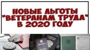 Льготы для ветеранов труда в 2020 году d <tkjhecbb