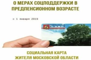 Что Дает Социальная Карта Жителя Московской Области В 2020