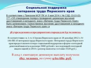 Какие льготы положены ветеранам труда регионального значения в пермском крае