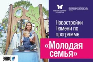 Программа молодая семья 2020 условия тюмень