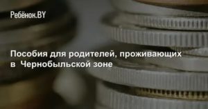 Будут Ли Платить Чернобыльские Ребенку Прописанному В Зоне Чернобыльской Если Прописан С Отцом Проживающим В Зоне Чернобыльской Но Ухаживает Мать Не Прописанная