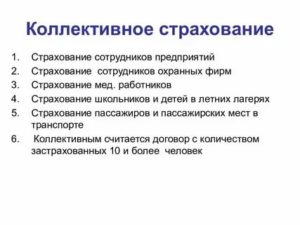 Поправки в коллективное страхование