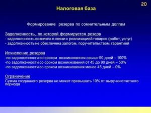Примеры Создания Резерва По Сомнительным Долгам В 2020