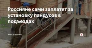 Пандус жк рф