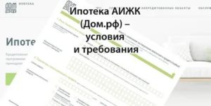 Программа Аижк По Ипотеке Сбербанк