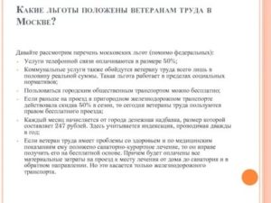 Перечень льгот ветерану труда в москве в 2020