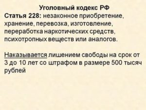 Статья 228 часть 3 уголовного кодекса рф наказание