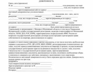 Доверенность На Оформление Дома Образец