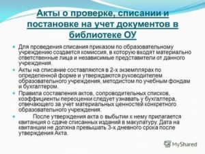 Причины Списания Библиотечного Фонда В Бюджетных Учреждениях В 2020 Году