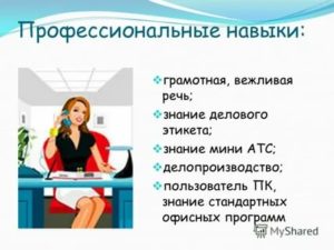 Профессиональные навыки секретаря