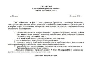 Прекращение дополнительного соглашения к трудовому договору