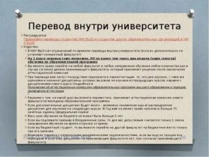 Перевод в другой вуз после отчисления