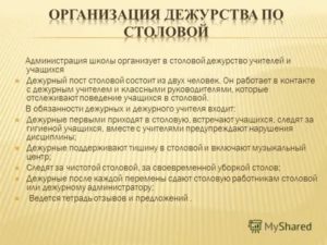 Обязанности дежурного столовой