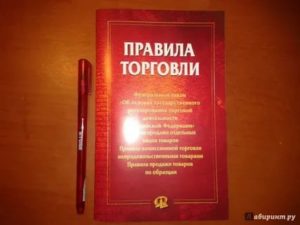 Правила торговли непродовольственными товарами 2020