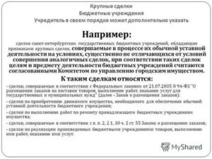 Что Относится К Крупной Сделке Бюджетного Учреждения В 2020году