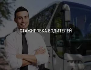 Стажировка Водителя В 2020 Г