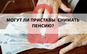 Приставы не имеют права арестовывать деньги со счета менее прожиточного минимума