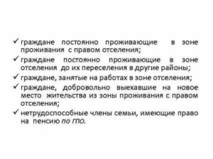Какие льготы положены чернобольцам выехавшим добровольно из зоны отселения