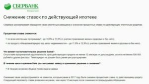 Программа Снижения Процентной Ставки По Ипотеке Сбербанк