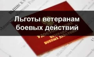 Московская область льготы ветеранам боевых действий