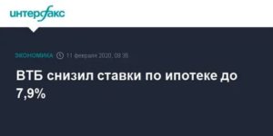 Снижение Процентной Ставки По Действующей Ипотеке В 2020 Году В Втб 24