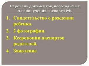 Что Надо Чтобы Забрать Паспорт В 14 Лет В России