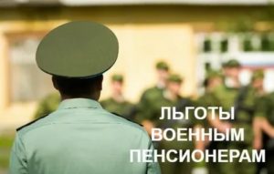 Московская область льготы военным пенсионерам в 2020 году