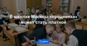 Сколько Стоит Продленка В Московских Школах 20202020