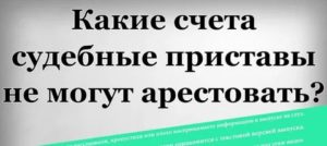 Какие вклады не подлежат аресту