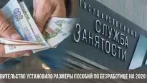 Максимальная Величина Пособия По Безработице Размер Которого Устанавливается Правительством Российской Федерации В 2020