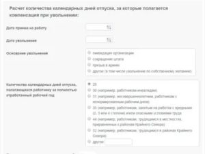 Онлайн калькулятор расчета при увольнении по собственному желанию