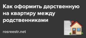 Сколько Стоит Оформить Дарственную На Квартиру Не Родственнику Налог 2020