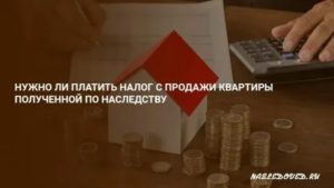 Налог на продажу квартиры по завещанию