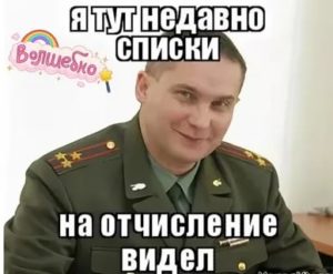 Отчисление из вуза