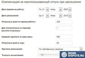 Онлайн калькулятор расчета при увольнении по собственному желанию