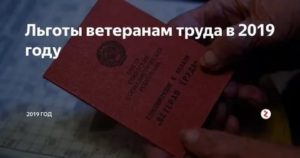 Почему не действуют льготы ветеран труда в оренбургской области