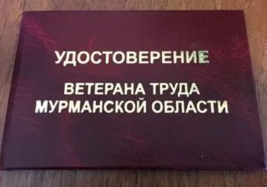 Льготы ветеранам труда в 2020 году в мурманской области